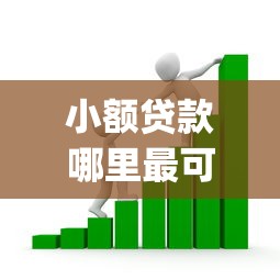 小额贷款哪里最可靠的话，可以看看这5个黑户可以下的贷款app