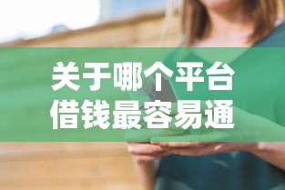 关于哪个平台借钱最容易通过，推荐6个平台借钱容易通过不看负债给你