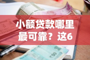 小额贷款哪里最可靠？这6个5000块贷款秒下平台可以试试