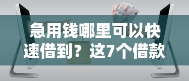 急用钱哪里可以快速借到？这7个借款平台可以线上借钱可以试试