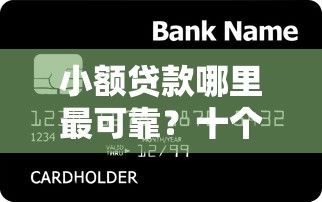 小额贷款哪里最可靠？十个逾期也不怕的所有平台都借不到钱了还能借到钱的平台