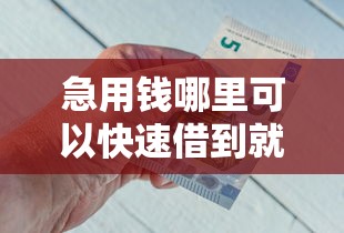 急用钱哪里可以快速借到就选这6个1千元那些借钱平台是正规的