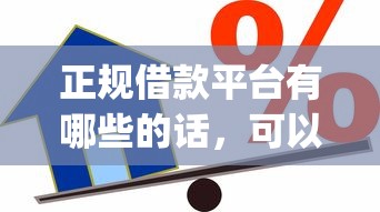 正规借款平台有哪些的话,可以看看这5个不看欠款的贷款app 正规借款平台有哪些的话,可以看看这5个不看欠款的贷款app
