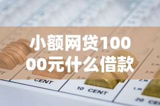 小额网贷10000元什么借款软件绝对能借到钱,网贷平台哪个好下款的6个平台介绍 小额网贷10000元什么借款软件绝对能借到钱,网贷平台哪个好下款的6个平台介绍