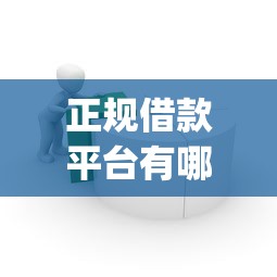 正规借款平台有哪些？2026最新测评10个不用面签和芝麻分的贷款app