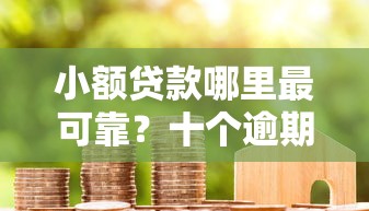 小额贷款哪里最可靠？十个逾期也不怕的18岁借款神器快速下款软件