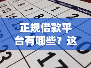 正规借款平台有哪些?这5个正规信用贷款平台值得一试 正规借款平台有哪些?这5个正规信用贷款平台值得一试