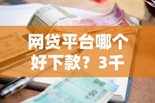 网贷平台哪个好下款？3千元无门槛借款平台推荐，8个什么贷款软件不上征信不用还盘点