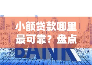 小额贷款哪里最可靠?盘点5个类似易开花的贷款平台给你参考 小额贷款哪里最可靠?盘点5个类似易开花的贷款平台给你参考