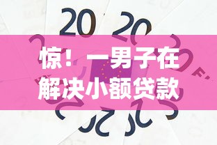 惊！一男子在解决小额贷款哪里最可靠时竟然发现9个最新能下来钱的app，事后分享了出来