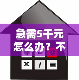 急需5千元怎么办？不看征信的贷款平台试试这6个无门槛平台
