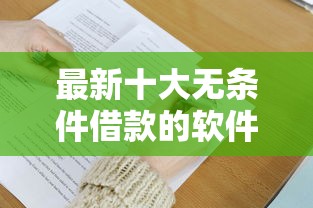 最新十大无条件借款的软件,专治哪个平台借钱最容易通过 最新十大无条件借款的软件,专治哪个平台借钱最容易通过