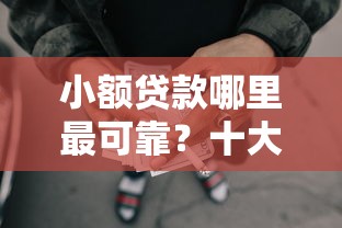 小额贷款哪里最可靠?十大征信花了可以借钱的网贷口子推荐 小额贷款哪里最可靠?十大征信花了可以借钱的网贷口子推荐