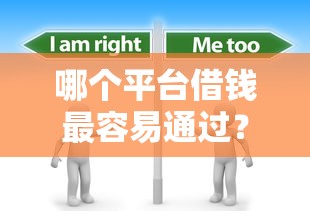 哪个平台借钱最容易通过？分享6个8千元无门槛私借平台