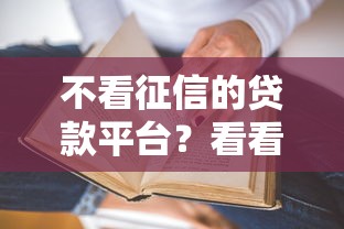 不看征信的贷款平台？看看这7个贷款平台有没有能下款的