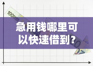 急用钱哪里可以快速借到？7个靠谱不上征信报告的贷款口子推荐