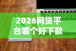 2026网贷平台哪个好下款，差20000元就选这8个平台
