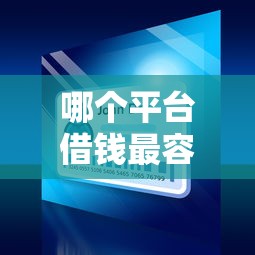 哪个平台借钱最容易通过2000元无门槛本月借款平台力荐！分享小额网贷口子2000元无门槛借款