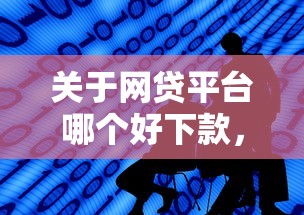 关于网贷平台哪个好下款，推荐8个无视黑白必下款的网贷平台给你
