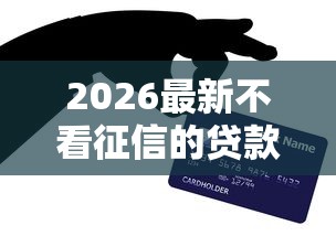 2026最新不看征信的贷款平台（支持支付宝），6个京东贷款平台无私分享