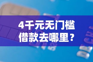 4千元无门槛借款去哪里？正规借款平台有哪些看这5个平台