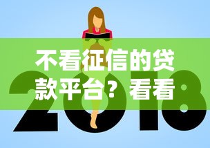 不看征信的贷款平台？看看这6个额度大容易通过的平台借款怎么样