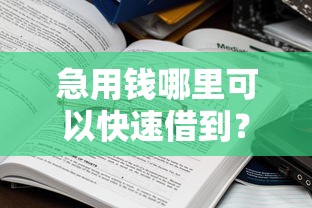 急用钱哪里可以快速借到？盘点5个十大安全借钱平台给你参考