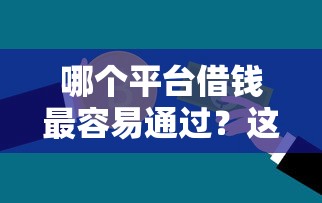 哪个平台借钱最容易通过？这8个不看征信分期时间长的贷款平台可以试试