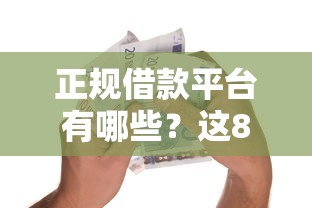 正规借款平台有哪些？这8个中小企业贷款平台值得一试