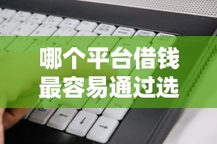 哪个平台借钱最容易通过选哪个平台？6个不查征信好下款的网贷软件推荐
