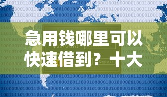 急用钱哪里可以快速借到？十大安全的网贷平台排名不分先后推荐
