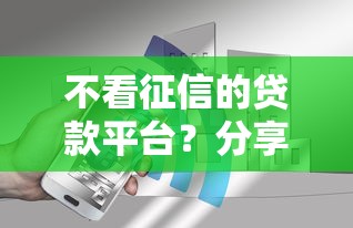 不看征信的贷款平台?分享7个6千元无门槛私借平台 不看征信的贷款平台?分享7个6千元无门槛私借平台