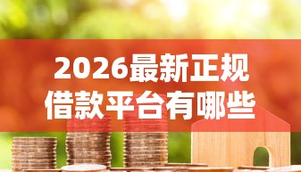 2026最新正规借款平台有哪些,总结十个网上贷款平台排行榜! 2026最新正规借款平台有哪些,总结十个网上贷款平台排行榜!