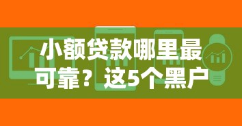 小额贷款哪里最可靠？这5个黑户成功获取大额贷款的软件值得一试