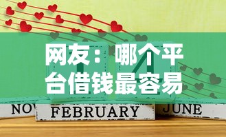 网友：哪个平台借钱最容易通过？求介绍几款好通过的网贷平台