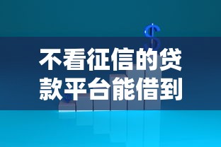 不看征信的贷款平台能借到钱吗？5000元无门槛借款6个平台推荐