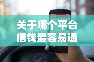 关于哪个平台借钱最容易通过,推荐6个借钱平台利息最低给你 关于哪个平台借钱最容易通过,推荐6个借钱平台利息最低给你