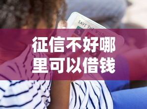 征信不好哪里可以借钱？看看这7个贷款平台有没有能下款的