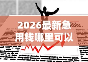 2026最新急用钱哪里可以快速借到，总结十个平台可以借钱！