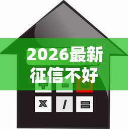 2026最新征信不好哪里可以借钱，总结十个正规汽车抵押贷款平台！