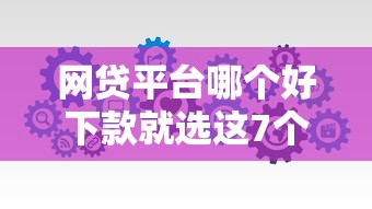 网贷平台哪个好下款就选这7个3000元不看信用就能贷的借钱软件 网贷平台哪个好下款就选这7个3000元不看信用就能贷的借钱软件