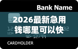 2026最新急用钱哪里可以快速借到，总结十个所有贷款平台！