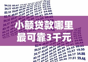 小额贷款哪里最可靠3千元无门槛本月借款平台力荐!分享小额网贷口子3千元无门槛借款 小额贷款哪里最可靠3千元无门槛本月借款平台力荐!分享小额网贷口子3千元无门槛借款