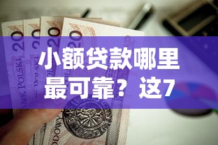 小额贷款哪里最可靠？这7个浙江车贷网平台值得一试