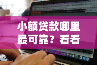 小额贷款哪里最可靠？看看这8个无视黑白好下款的软件怎么样