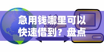 急用钱哪里可以快速借到？盘点最新9个能贷款的软件