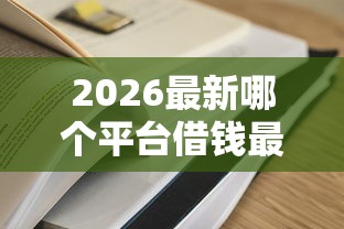 2026最新哪个平台借钱最容易通过（支持微信），8个杭银消金是什么贷款平台无私分享