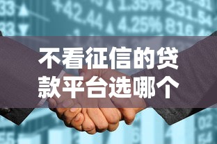 不看征信的贷款平台选哪个平台？5个19岁可以贷款的平台推荐