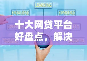 十大网贷平台好盘点,解决小额贷款哪里最可靠的问题 十大网贷平台好盘点,解决小额贷款哪里最可靠的问题