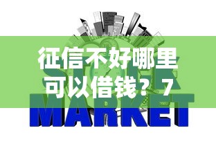 征信不好哪里可以借钱？7个靠谱贷款不上诚信平台的软件推荐